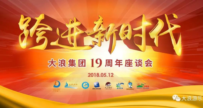 Dalang Group 19th Anniversary Symposium