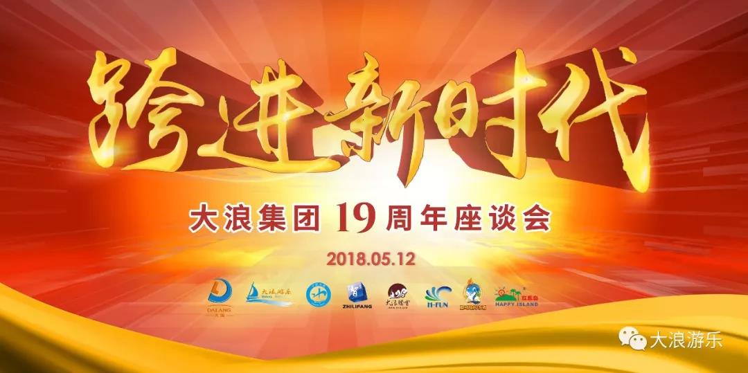 Dalang Group 19th Anniversary Symposium