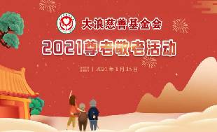 Dalang Charity Foundation-2021 Respect for the Elderly Activity