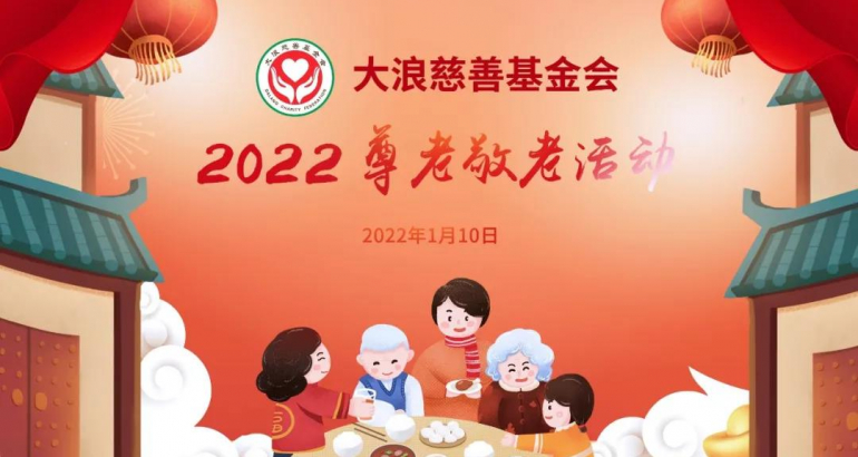 DALANG Charity Foundation|2022 Respect for the Elderly