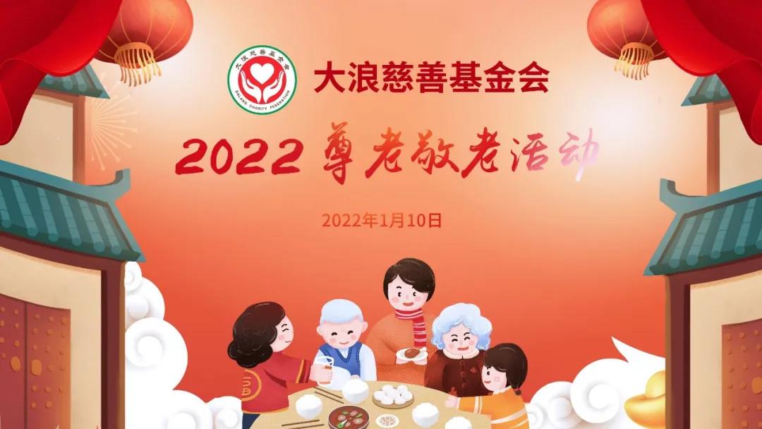 DALANG Charity Foundation|2022 Respect for the Elderly