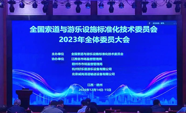 National Technical Committee for Standardization of Ropeways and Amusement Rides Held in Ganzhou