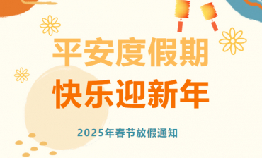Notifications of Spring Festival Holiday 2025